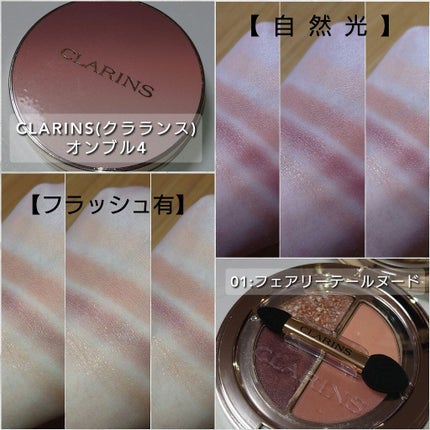 オンブル 4/CLARINS/アイシャドウパレットを使ったクチコミ(4枚目)