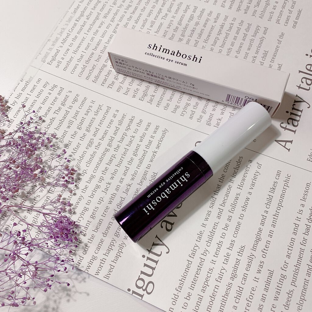コレクティブアイセラム/shimaboshi/アイケア・アイクリームを使ったクチコミ（1枚目）