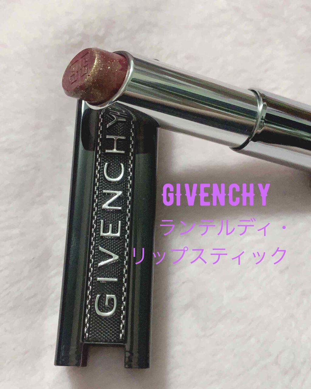 ランテルディ・リップスティック/GIVENCHY/口紅を使ったクチコミ(1枚目)