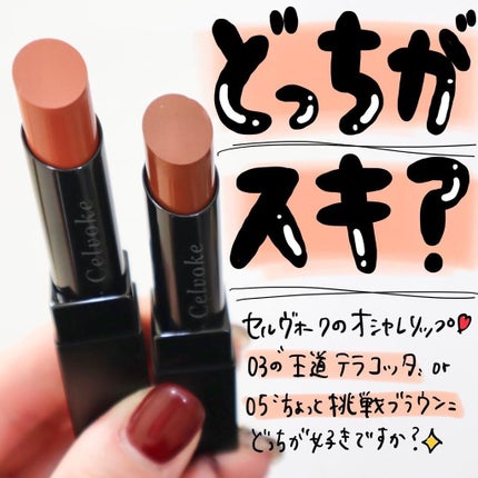 リベレイティッドマットリップス/Celvoke/口紅を使ったクチコミ(1枚目)
