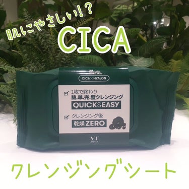 CICA マイルドクレンジングティッシュ/VT/クレンジングシートを使ったクチコミ（1枚目）