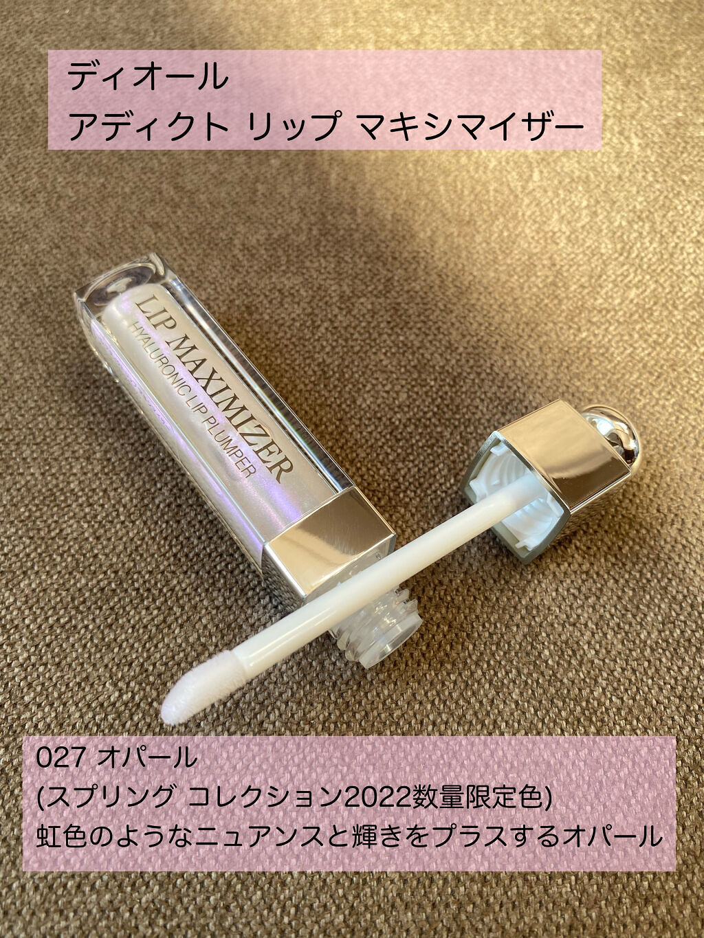 【旧】ディオール アディクト リップ マキシマイザー 027 オパール (数量限定色)（生産終了）/Dior/リップグロスを使ったクチコミ（1枚目）