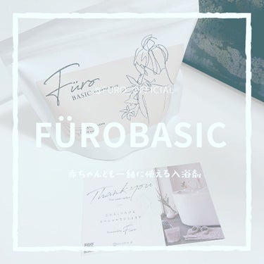 Furo BASIC/Furo/入浴剤を使ったクチコミ（1枚目）