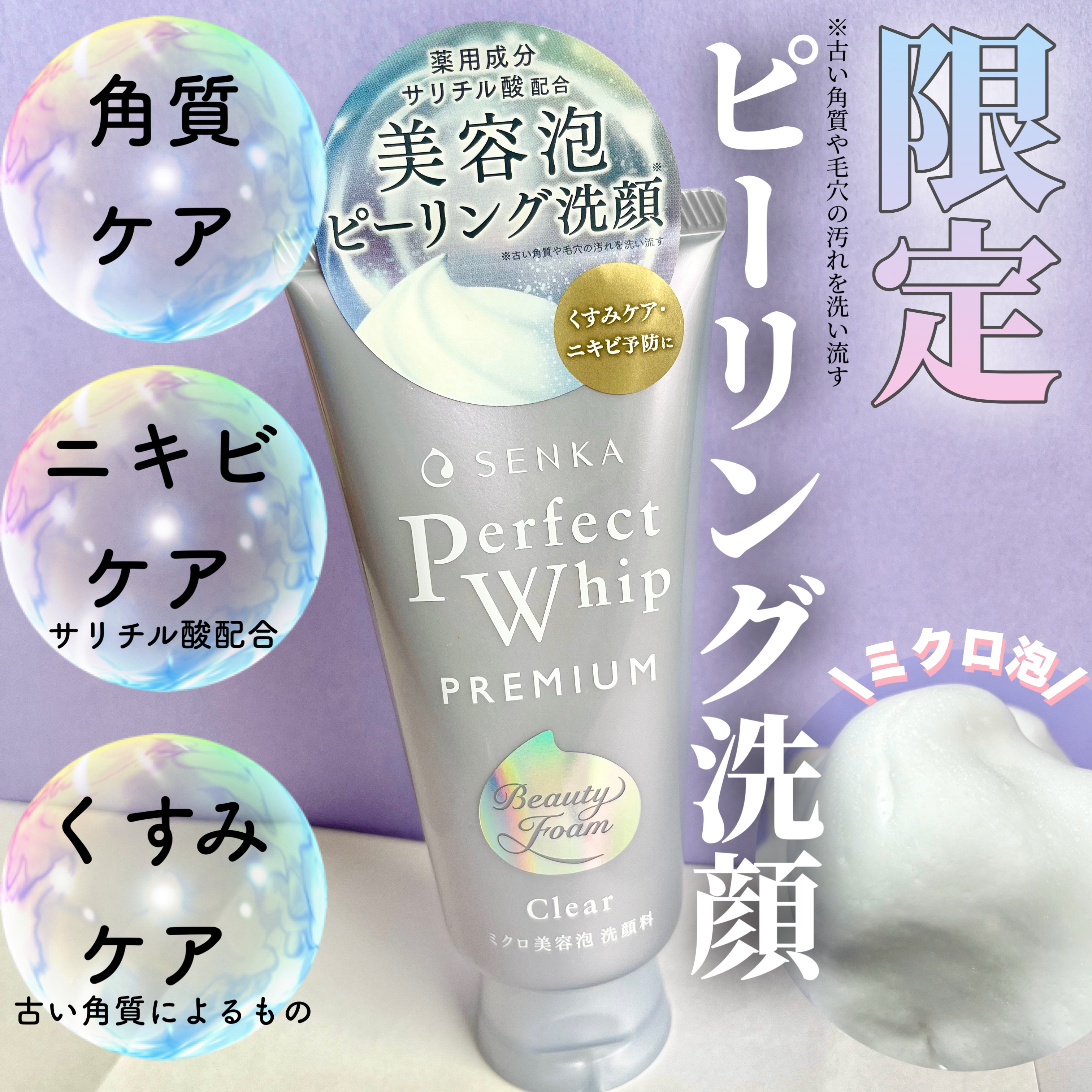 センカ　プレミアムパーフェクトホイップクリア　（医薬部外品）/SENKA（専科）/洗顔フォームを使ったクチコミ（1枚目）