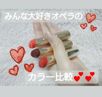 オペラ リップティント N/OPERA/リップティントを使ったクチコミ(1枚目)