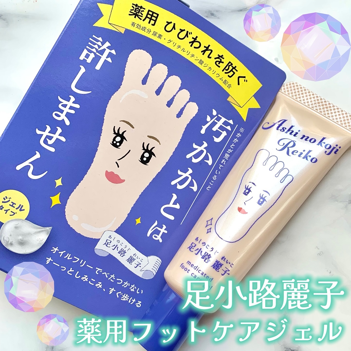 足小路麗子 薬用 フットケアジェル/ナリスアップ/レッグ・フットケアを使ったクチコミ（1枚目）