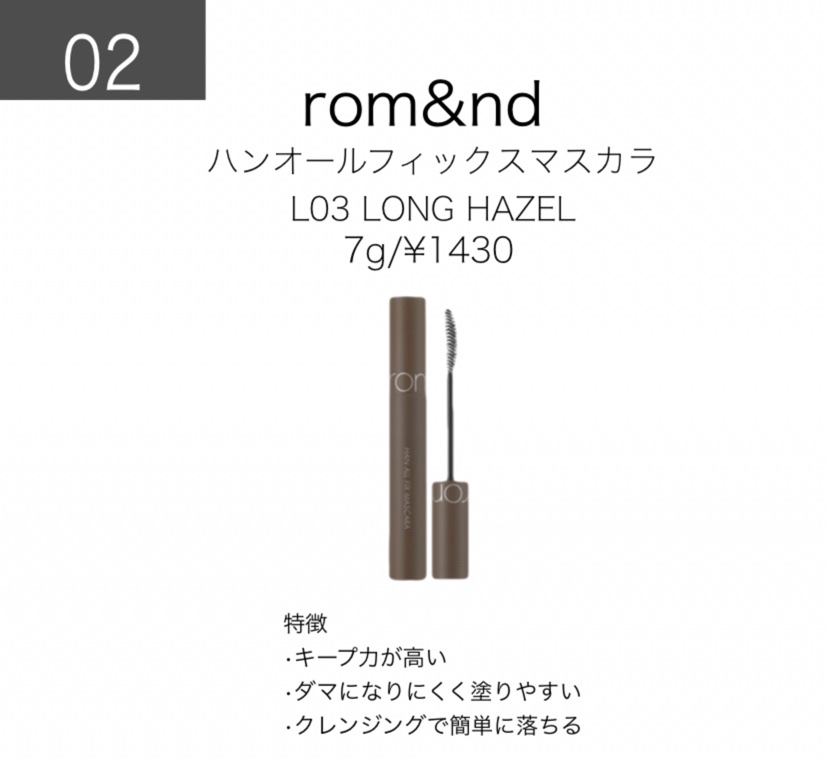 ハンオールフィックスマスカラ/rom&nd/マスカラを使ったクチコミ（3枚目）