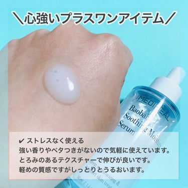 MEDIHEAL バオバブスージングモイスチャーセラムのクチコミ「＼ベースの保湿美容液として🫧／
🤍MEDIHEAL
♡バオバブスージングモイスチャーセラム

.....」（3枚目）