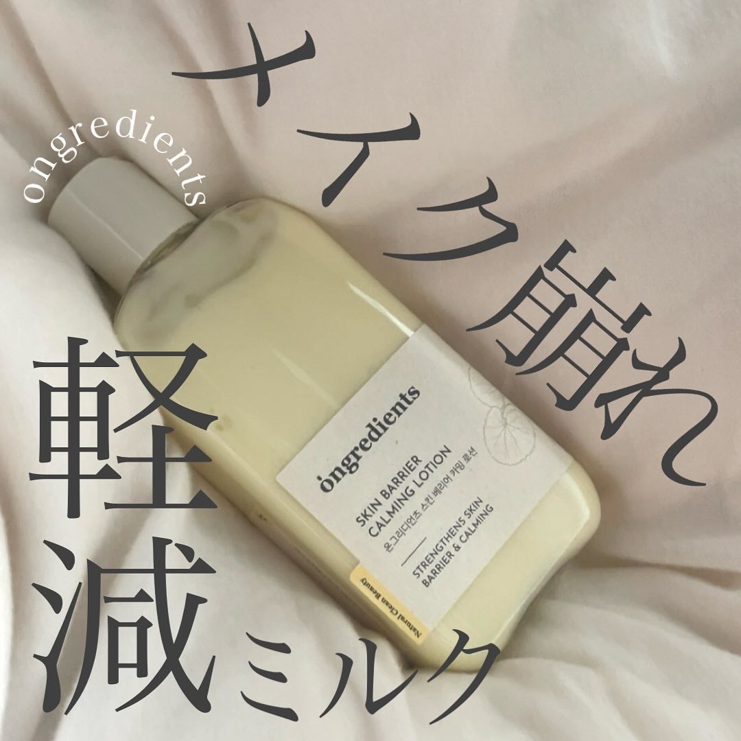 Skin Barrier Calming Lotion/Ongredients/乳液を使ったクチコミ(1枚目)