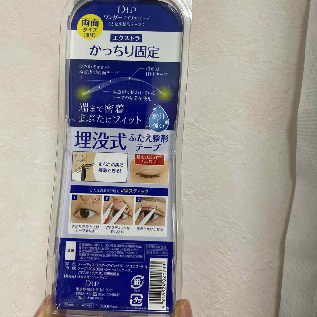 ワンダーアイリッドテープ Extra/D-UP/二重まぶた用アイテムを使ったクチコミ（2枚目）