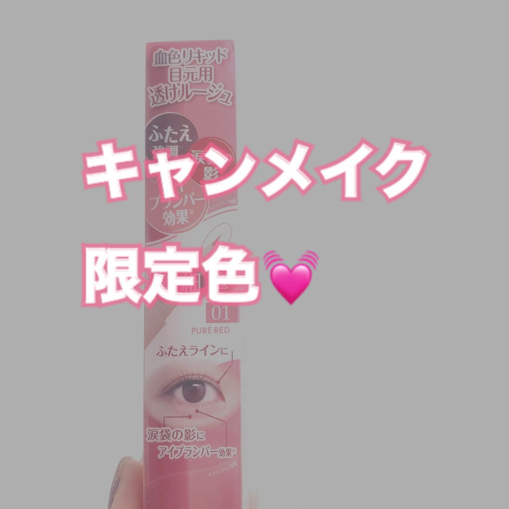 3wayスリムシェードライナー/キャンメイク/リキッドアイライナーを使ったクチコミ（1枚目）