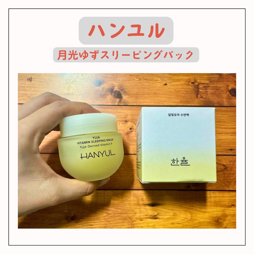 月光ゆず睡眠パック/HANYUL(ハンユル)/フェイスクリームを使ったクチコミ(1枚目)