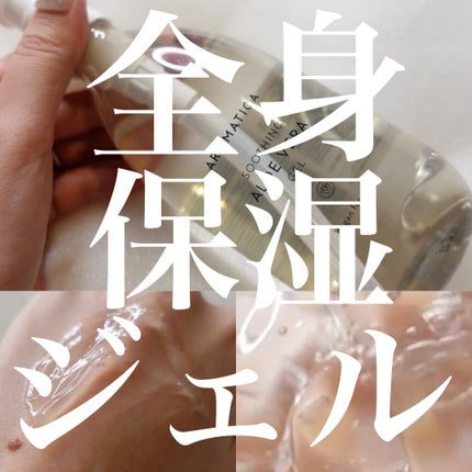 オーガニック アロエベラ ジェル/AROMATICA/その他スキンケアを使ったクチコミ(1枚目)