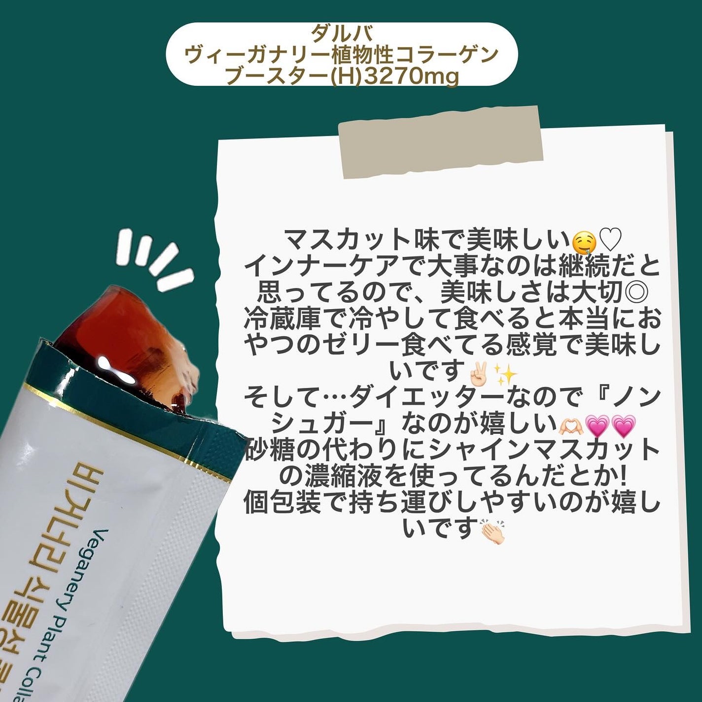 ヴィーガナリー植物性コラーゲン/ダルバ/美容サプリメントを使ったクチコミ(3枚目)
