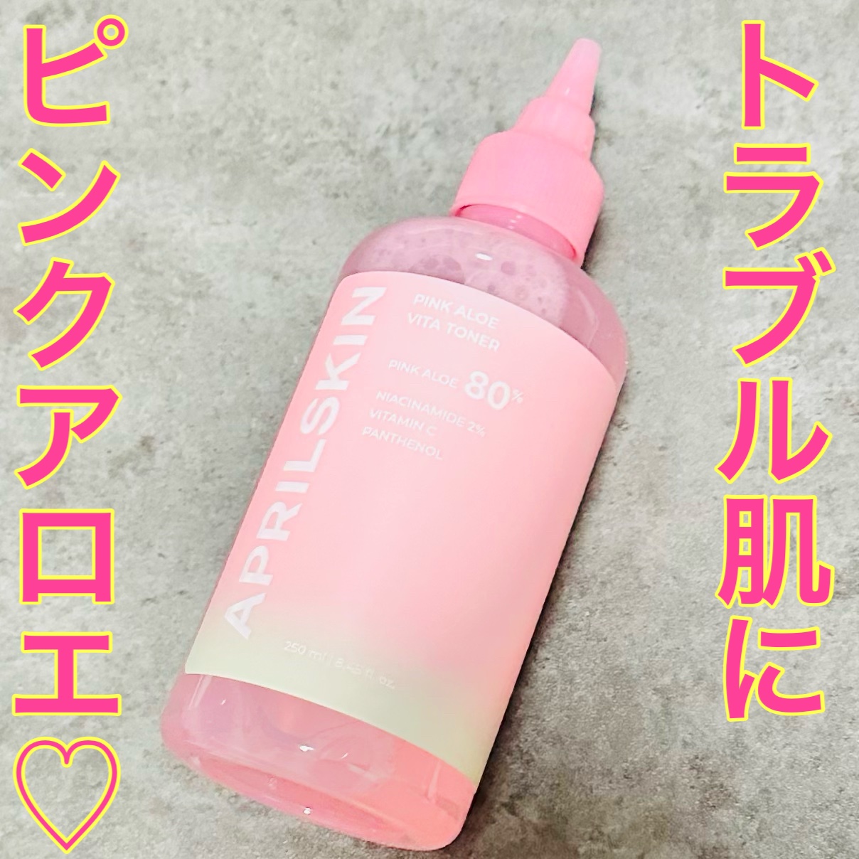 ピンクアロエビタトナー/APRILSKIN/化粧水を使ったクチコミ（1枚目）