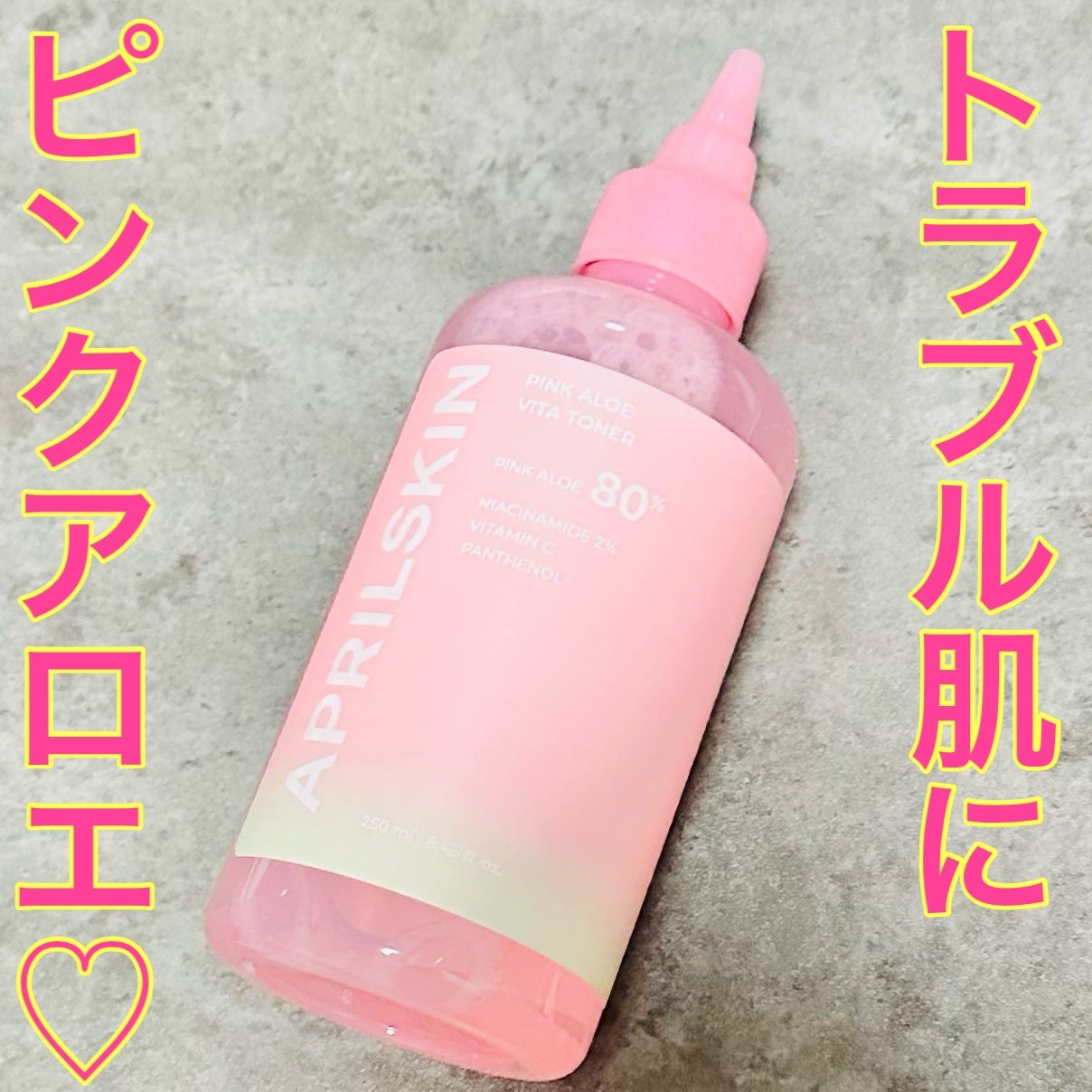 ピンクアロエビタトナー/APRILSKIN/化粧水を使ったクチコミ(1枚目)