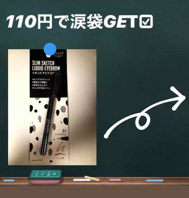 110円で涙袋GET🙌🏻
涙袋を作ってくれるのは…😳

UR GLAM EYEBROW  リキッドアイブロウ 
01ライトブラウンです!!

涙袋の作り方
①自分の理想の涙袋の影の部分にリキッドアイブロ