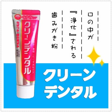 《クリーンデンタル》

「一生涯、推し続けたい‼️」
って、歯磨き粉に出会いました。

馴れ初めから話しますと、
ドラッグストアで歯磨き粉を吟味していたら、店員さんにサンプル品をいくつか貰いました。

