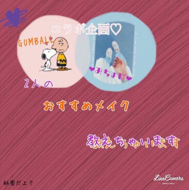 (о´ I `)y━~~~.oO(ｺﾝﾇﾂﾞﾜ★)

今回も！？GUMBALLちゃんとのコラボ企画でーす！
このサムネはこの不器用なわいが作ったよー！
GUMBALLちゃんのサムネもこれだから
ぜひチェ