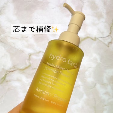 ダメージリペア ハイドロモイスト ヘアオイル 〈しっとりディープモイストタイプ〉/hydrotank/ヘアオイルを使ったクチコミ（1枚目）