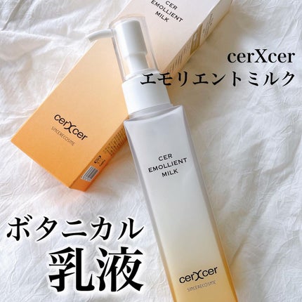 エモリエントミルク /cerXcer/乳液を使ったクチコミ(1枚目)