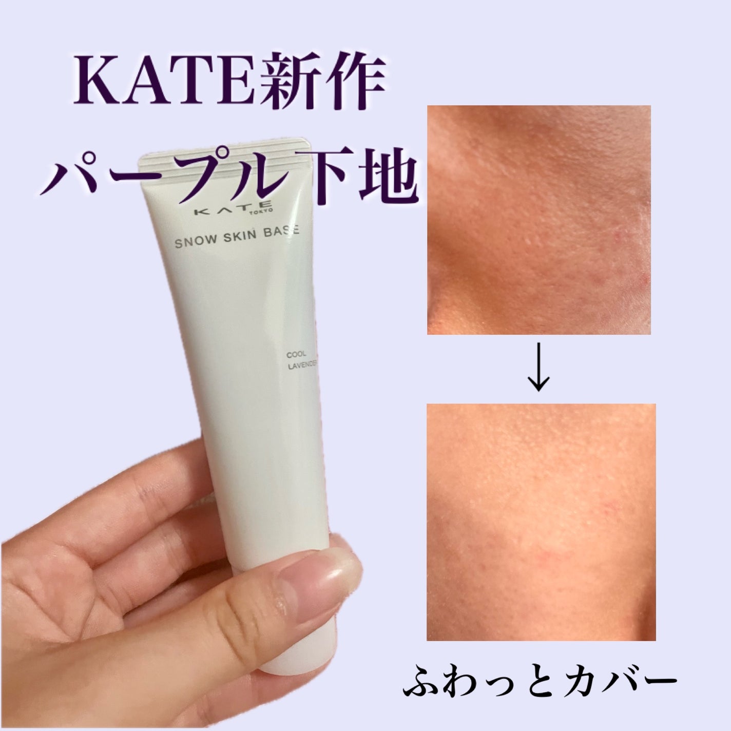 ケイト スノースキンベース/KATE/化粧下地を使ったクチコミ(1枚目)