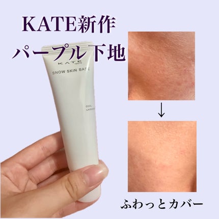 ケイト スノースキンベース クールラベンダー/KATE/化粧下地を使ったクチコミ(1枚目)