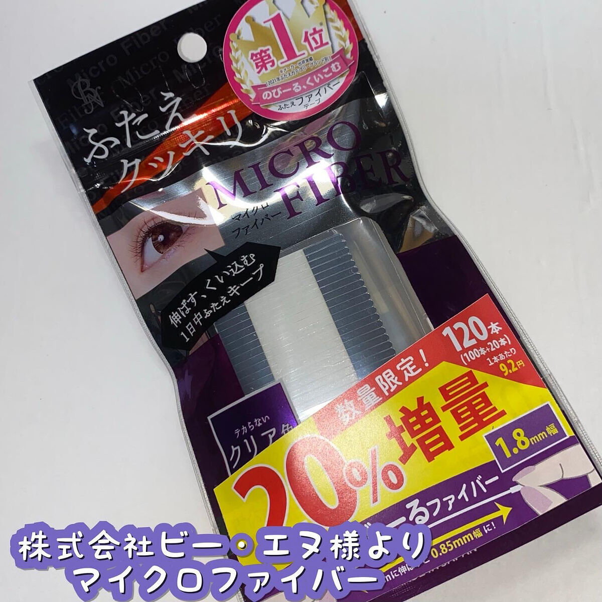 マイクロファイバー /ビー・エヌ/二重まぶた用アイテムを使ったクチコミ（1枚目）