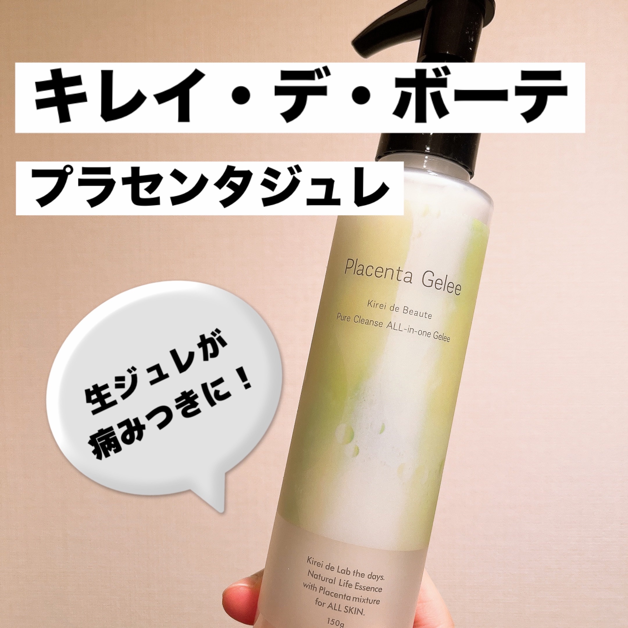 キレイデボーテ　オールインワンジュレ/キレイ・デ・ラボ/オールインワン化粧品を使ったクチコミ（1枚目）