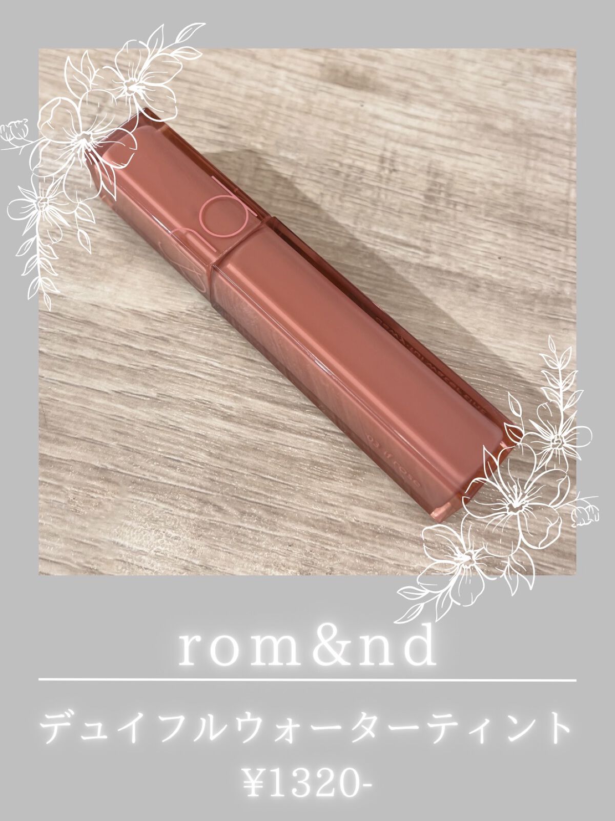 デュイフルウォーターティント/rom&nd/リップティントを使ったクチコミ（1枚目）