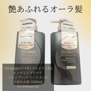 プレミアムＥＸ インテンシブリペア ＜シャンプー＞／コンディショナー＜ヘアトリートメント＞  コンディショナー 490ml/TSUBAKI/シャンプー・コンディショナーを使ったクチコミ（1枚目）