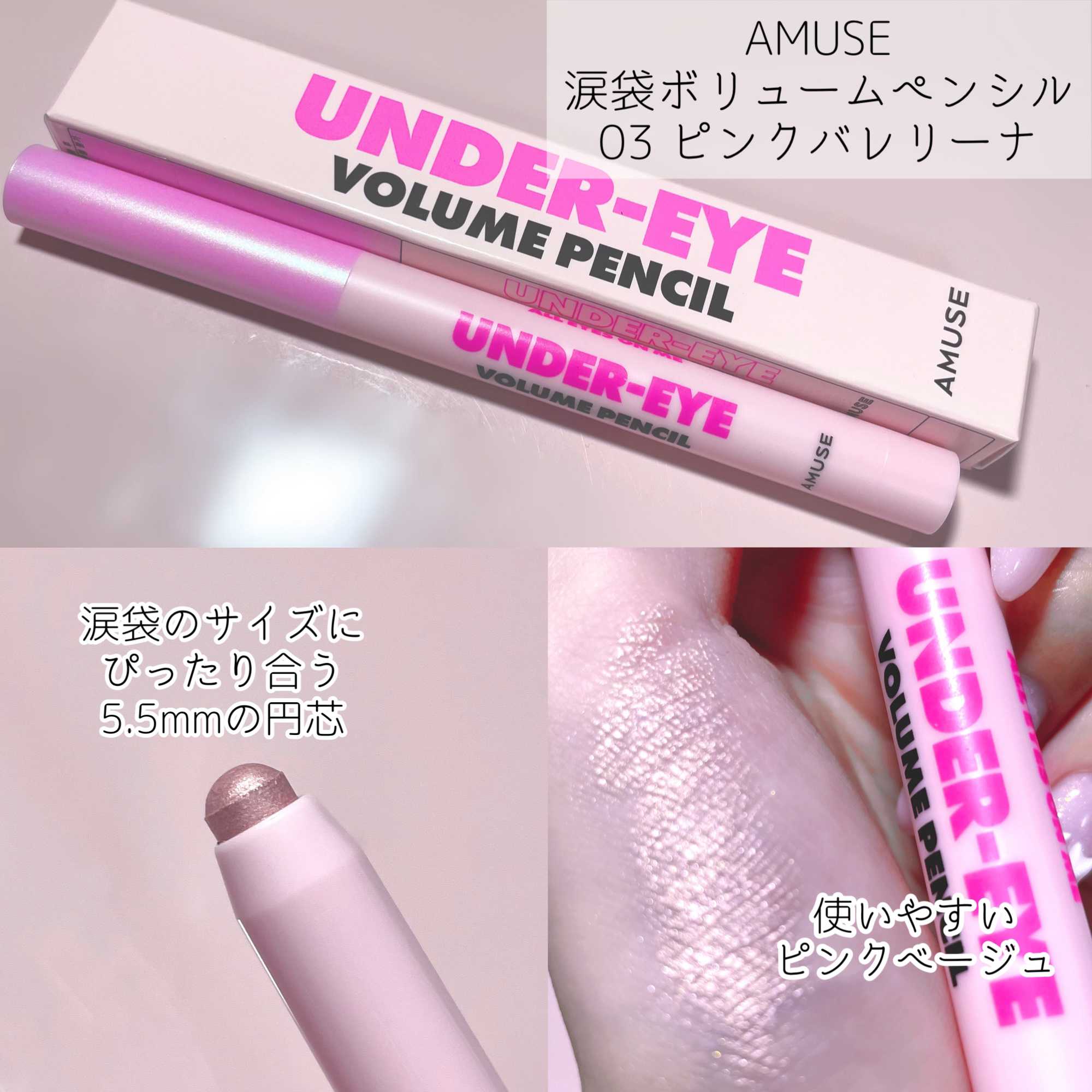 涙袋ボリュームペンシル/AMUSE/アイシャドウを使ったクチコミ（2枚目）