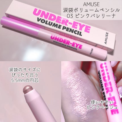 涙袋ボリュームペンシル/AMUSE/アイシャドウを使ったクチコミ(2枚目)