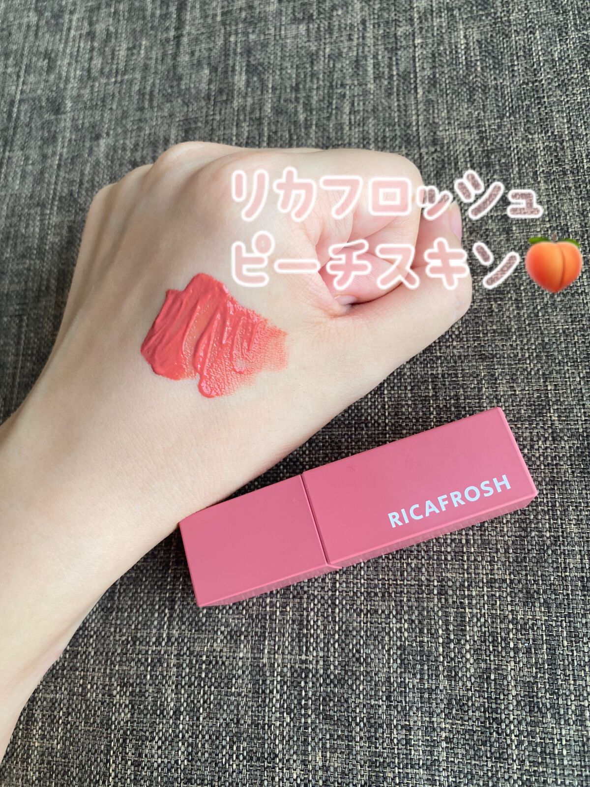 ジューシーリブティント/RICAFROSH/リップティントを使ったクチコミ(1枚目)