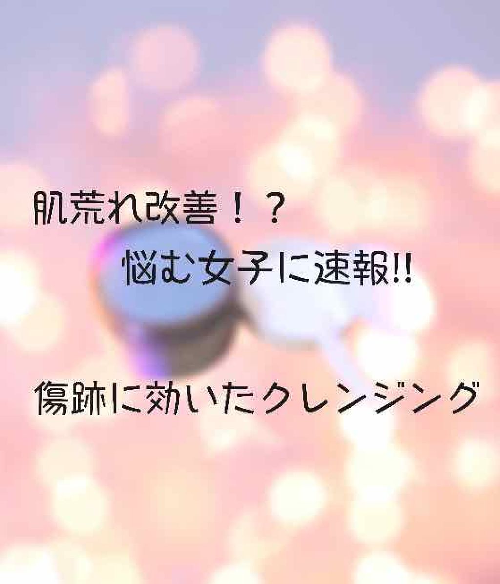 クレンジングバーム モイスト/CLAYGE/クレンジングバームを使ったクチコミ（1枚目）