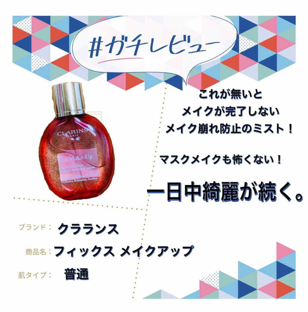 フィックス メイクアップ/CLARINS/ミスト状化粧水を使ったクチコミ（1枚目）