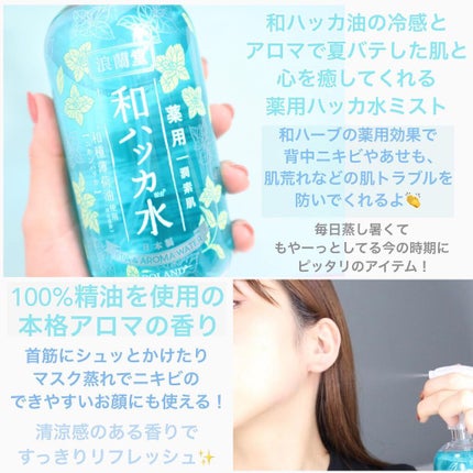 潤素肌  薬用和ハッカ水 (ミストタイプ)/コスメテックスローランド/ミスト状化粧水を使ったクチコミ(3枚目)