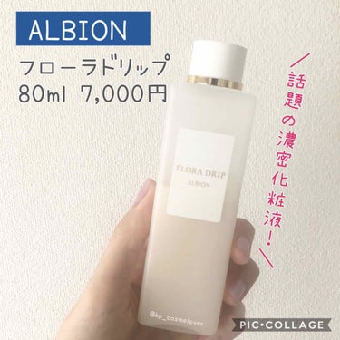 フローラドリップ/ALBION/化粧水を使ったクチコミ（1枚目）