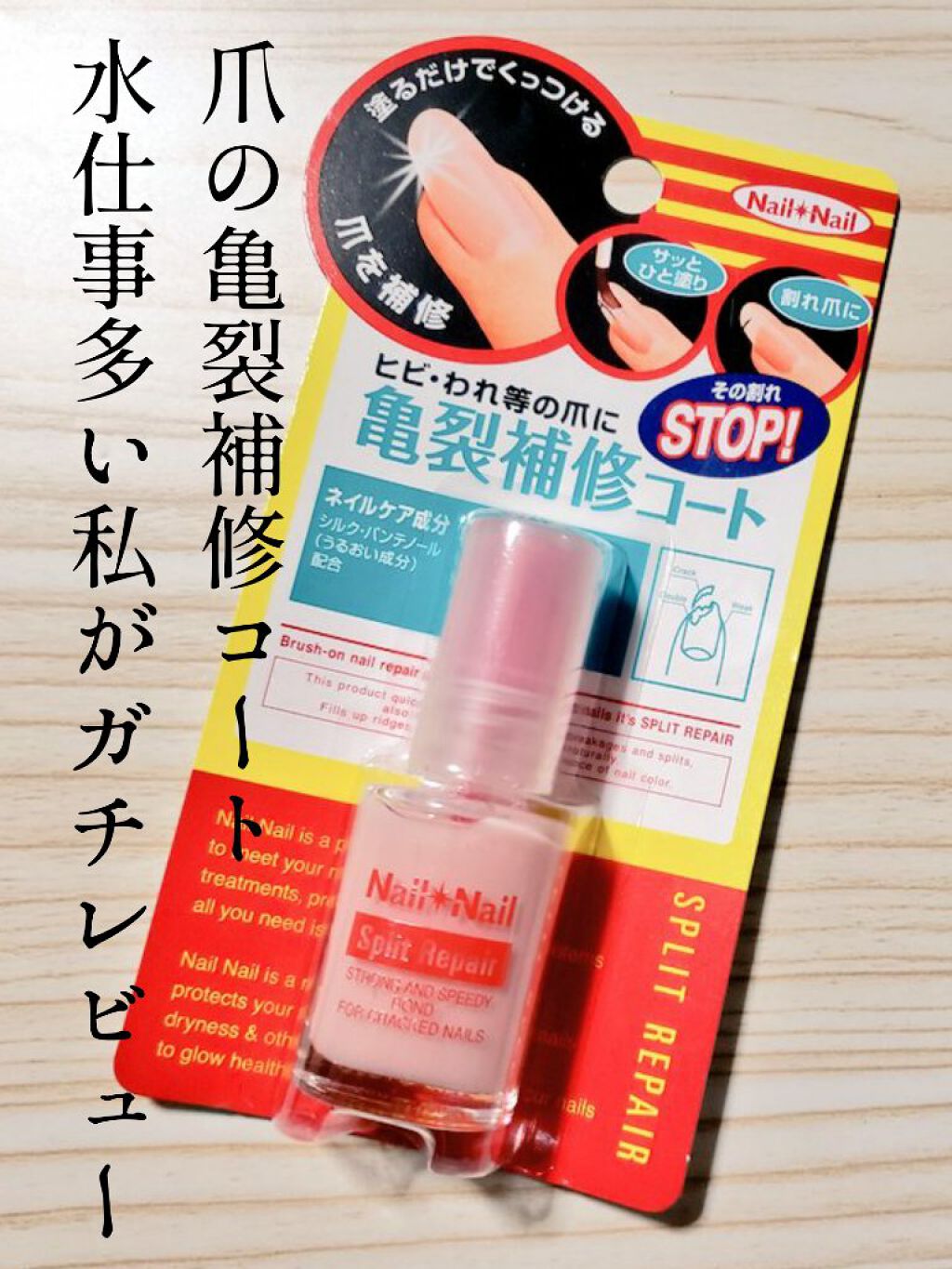 スプリットリペアN/ネイルネイル/ネイルオイル・トリートメントを使ったクチコミ（1枚目）