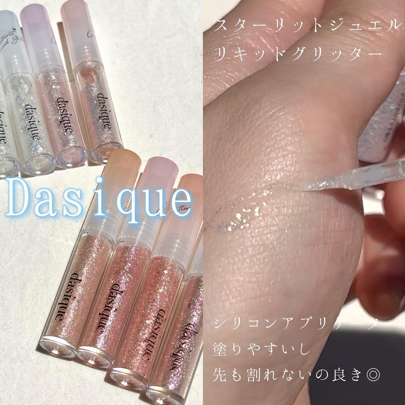 スターリット リキッドグリッター/dasique/メイクアップを使ったクチコミ(3枚目)