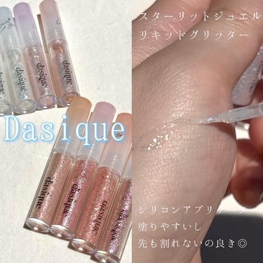 スターリット リキッドグリッター/dasique/メイクアップを使ったクチコミ（3枚目）