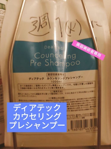 こんばんわ🌟


今回紹介するのは
「ディアテック カウセリングプレシャンプー  美容技術者専用」
リセットシャンプーです！
シャンプーを新しく変えた時の
「これいいな！」って満足する方多いいと思います