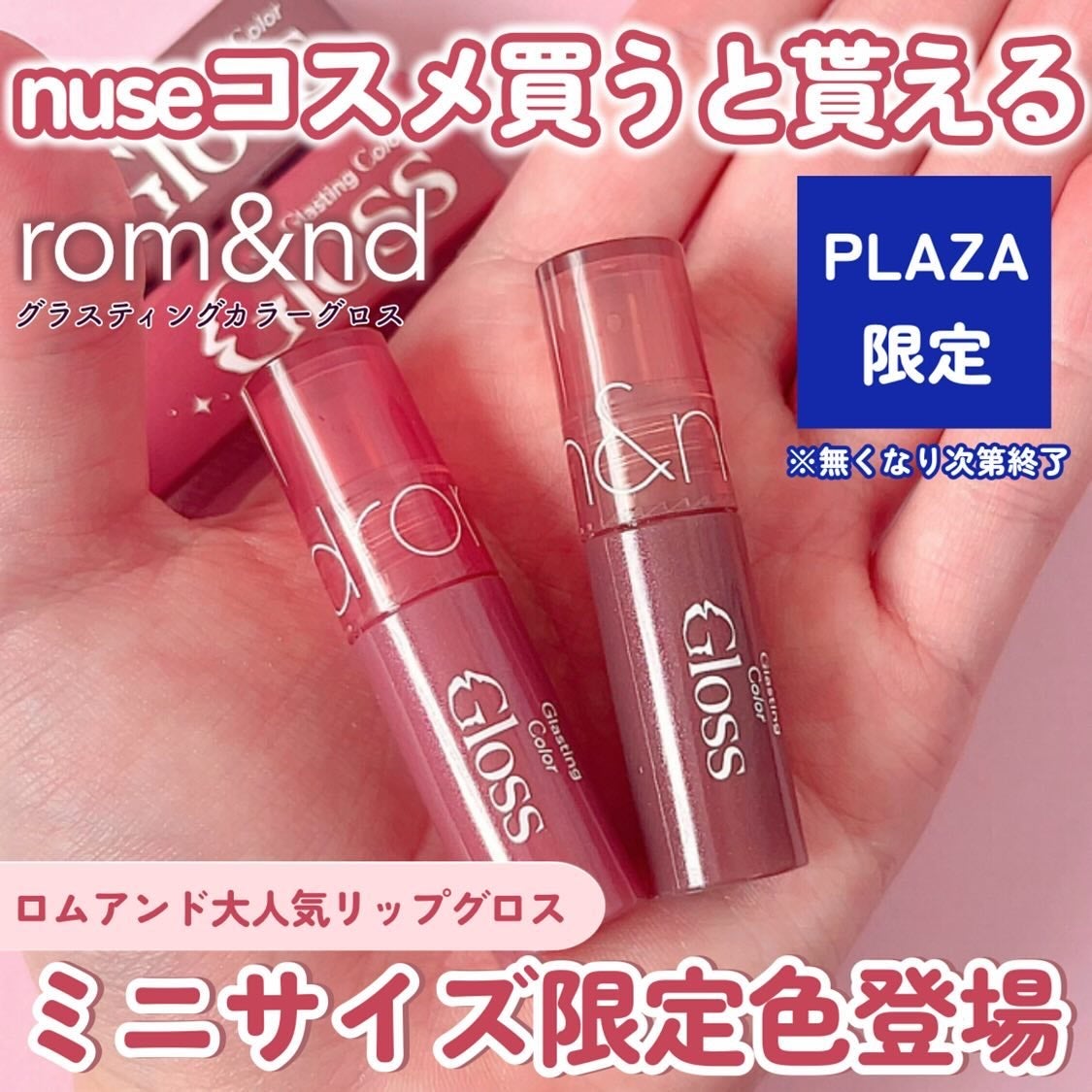 グラスティングカラーグロス/rom&nd/リップグロスを使ったクチコミ(1枚目)