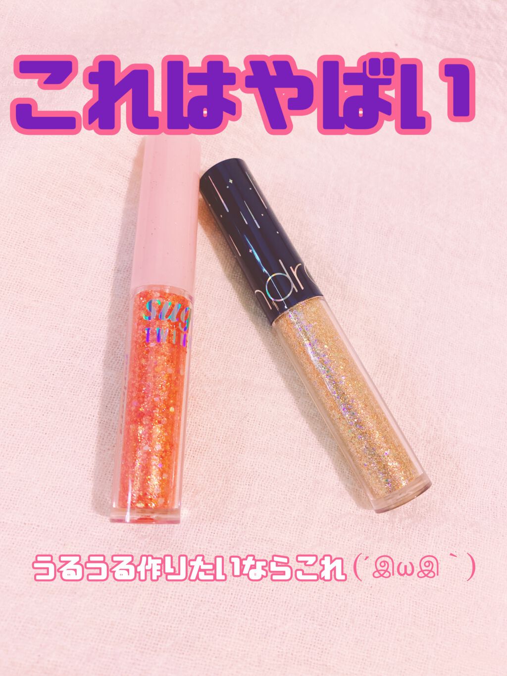 リキッド グリッター シャドウ/rom&nd/グリッターを使ったクチコミ（1枚目）