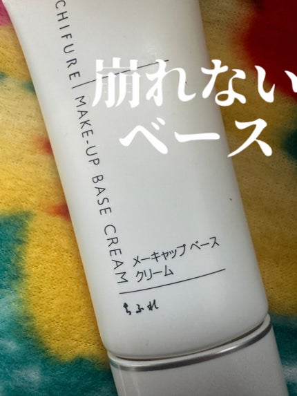 メーキャップ ベース クリーム UV/ちふれ/化粧下地を使ったクチコミ(1枚目)