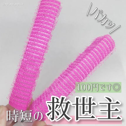 前髪カーラー/DAISO/ヘアケアグッズを使ったクチコミ(1枚目)