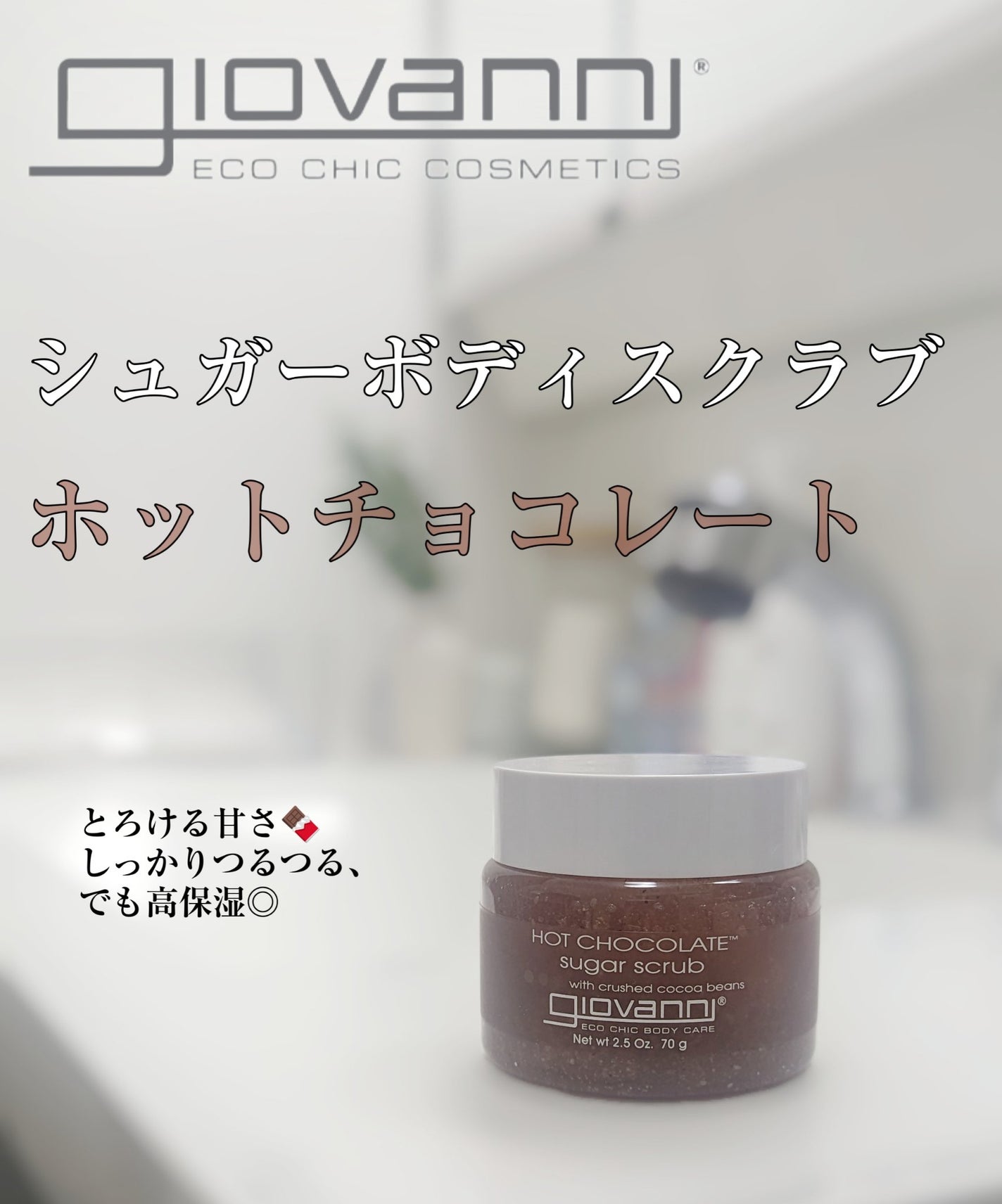 ジョヴァンニ シュガー ボディスクラブ ホットチョコレート/giovanni/ボディスクラブを使ったクチコミ(1枚目)