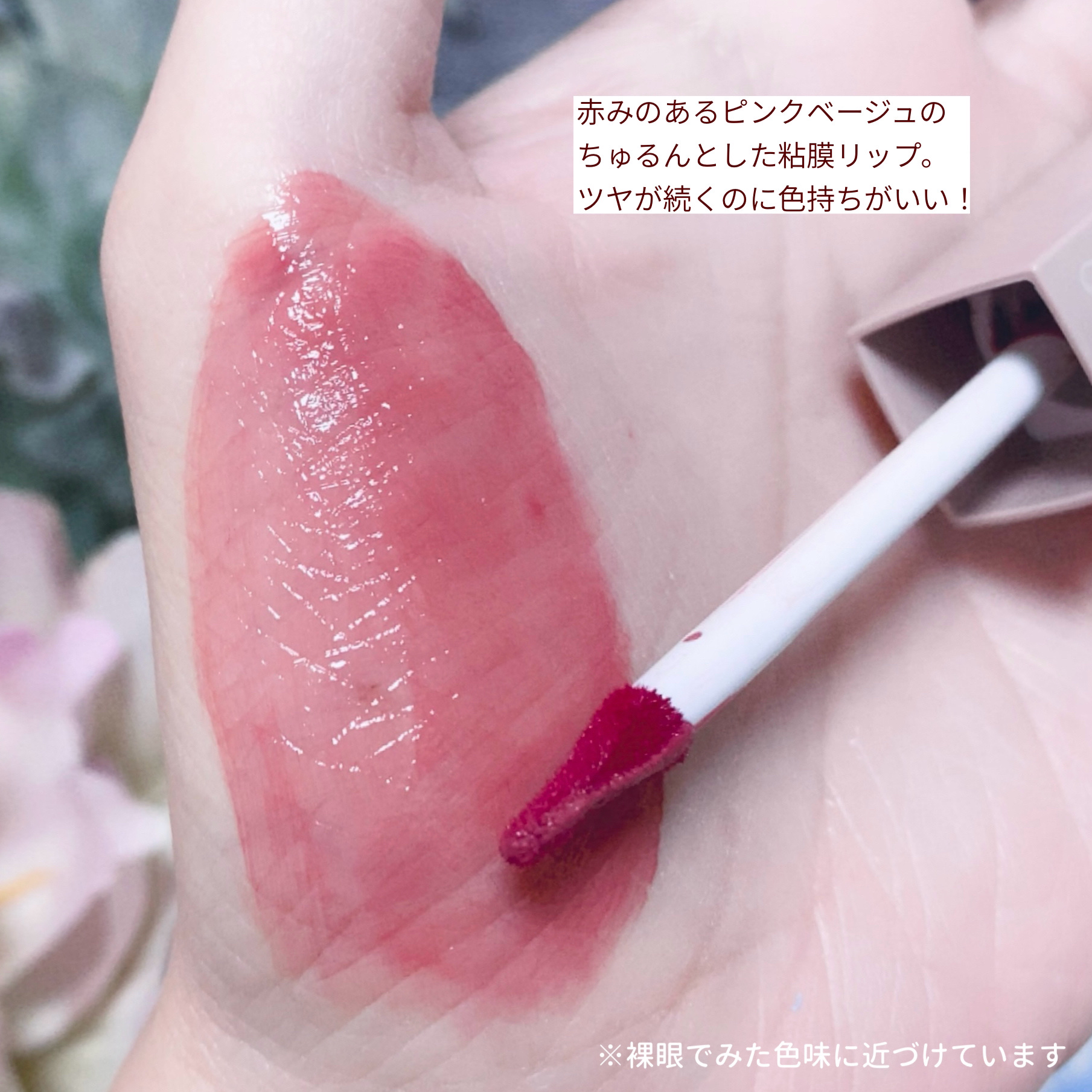 KiSS リップアーマーのクチコミ「

　＼ 色持ちが良すぎて衝撃的 ／


　ほんのり赤みのある粘膜リップです♡


　KiSS.....」（2枚目）