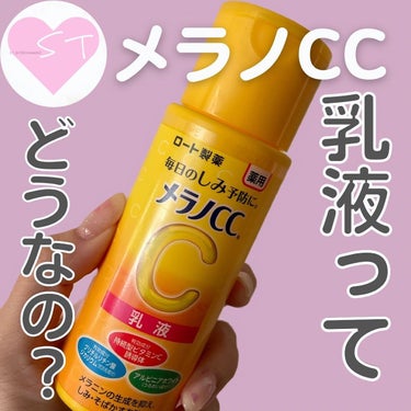 薬用しみ対策 美白乳液【医薬部外品】 本体/メラノCC/乳液を使ったクチコミ（1枚目）