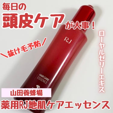 アピセラピーコスメティクス 薬用 RJ地肌ケア エッセンス のクチコミ「山田養蜂場様から
薬用RJ地肌ケアエッセンス【育毛剤】
をいただきました❤️

ローヤルゼリー.....」（1枚目）